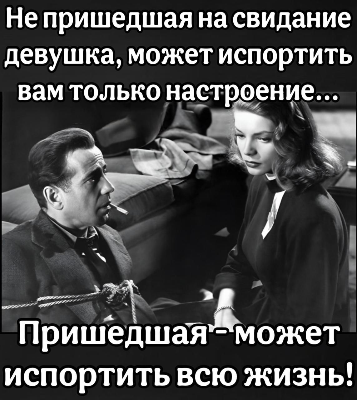 Не пришедшая на свидание девушка может испортить вам только настроение Пришедшаядможет испортить всю жизнь