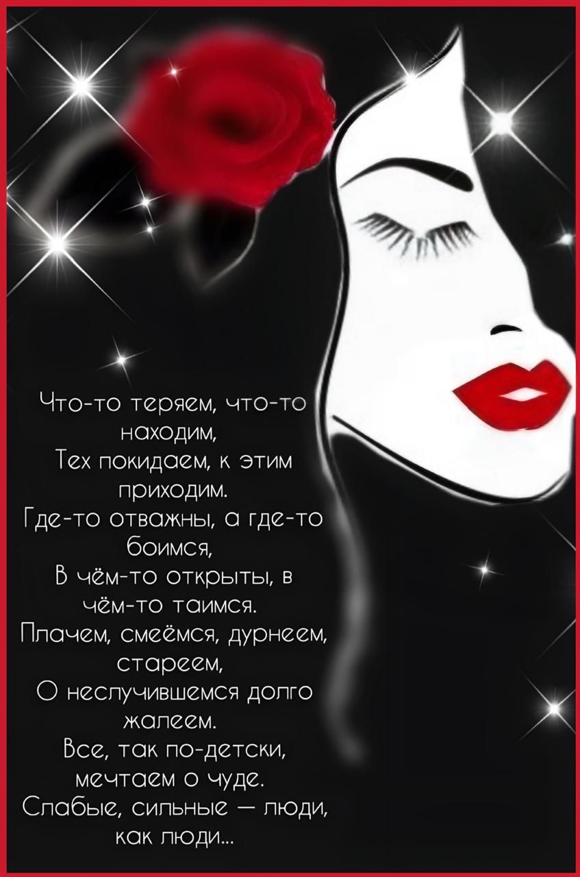 а Что то теряем что то НОХОДИМ Тех покидаем к этим приходим Где то отвожны где то боимся В чём то открыты в чём то таимся Плачем смеёмся дурнеем стореем неслучившемся долго жалеем ж Все так по детски мечтаем О Чуде Слобые сильные люди как люди