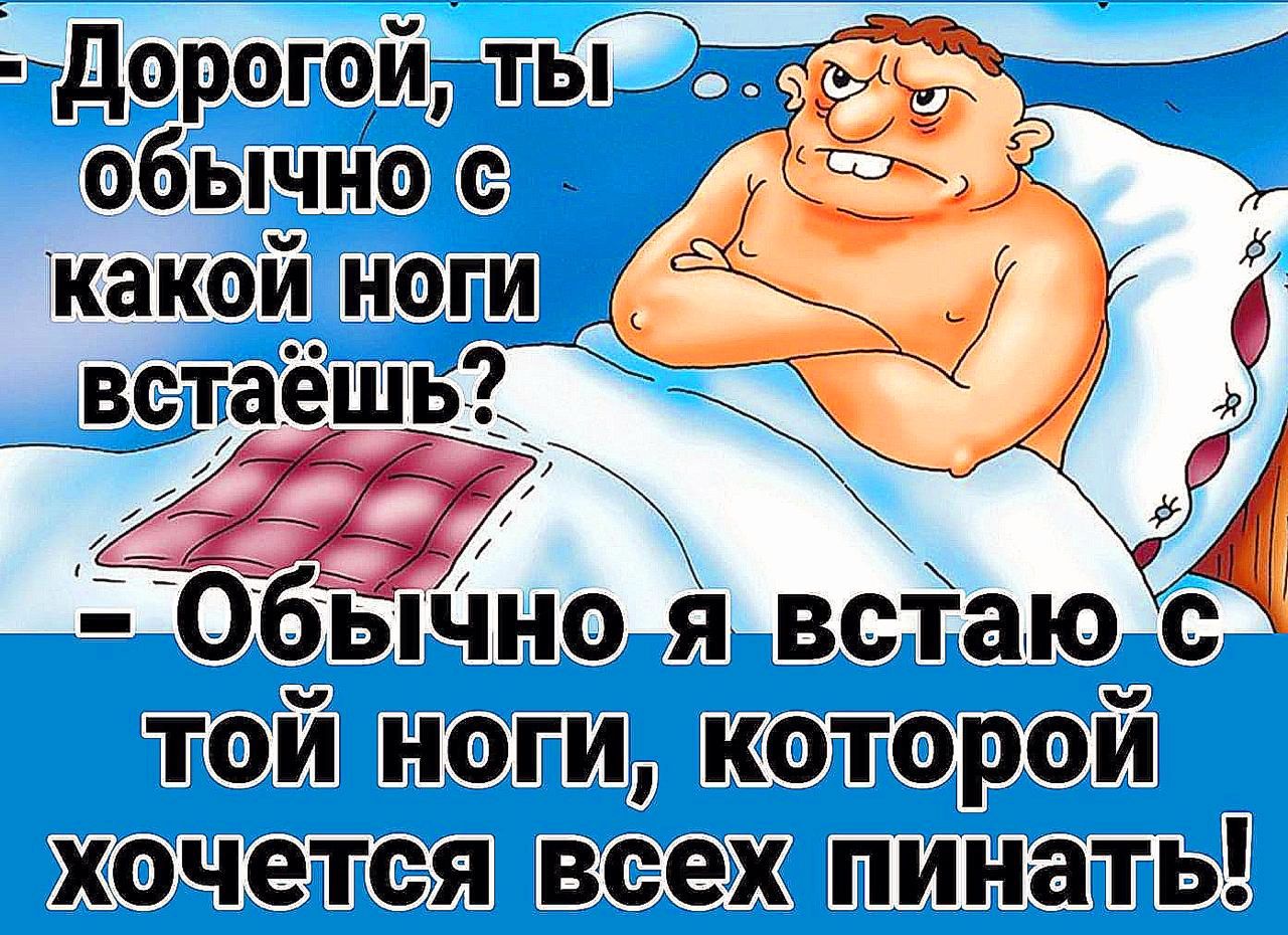 ДорогойтЫ 25ясо7 о обычнос какой ноги встаешь Обычноя встаю ЛОЙ НОИ которой кхочетсявсехпинать