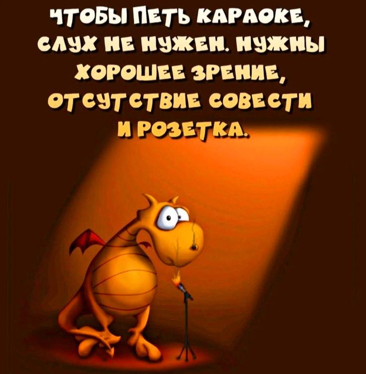 чТоБЫ ПЕТЬ КАРАОКЕ СЛЭ нНЕ НУЖЕН НУЖНЫ КОРОШЕЕ ЗРЕНИЕ ТсчТСТВиЕ сОВЕСТИ С З 7 Ъ