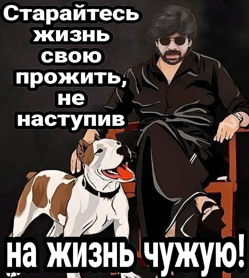 Старайтесь жизнь 1 Те7 7 прожить у ней ь наступив Удие 7 е А на Жизнь чужую