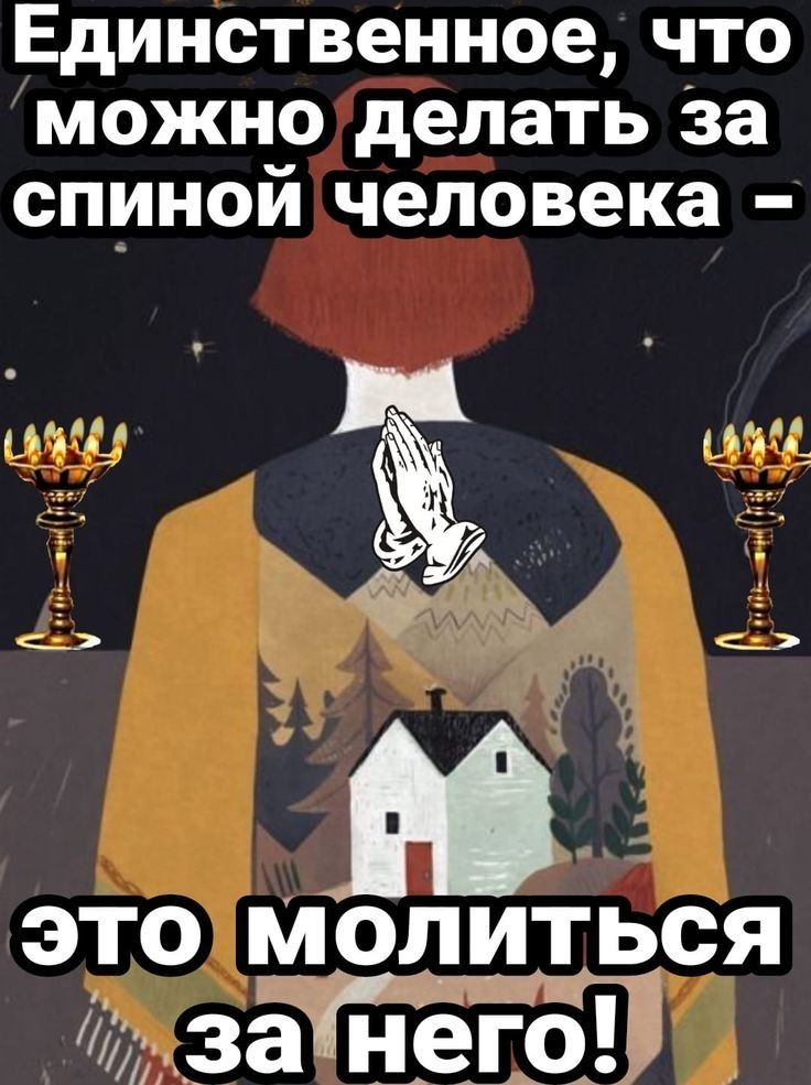 Единственное что можноделать за спиной человека