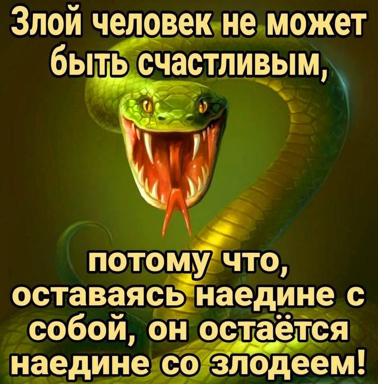 Злой человекнеможет бытЁЁіастливым потомучто оставаясьйаедине с собой он остаётся наединеасоізлодеем