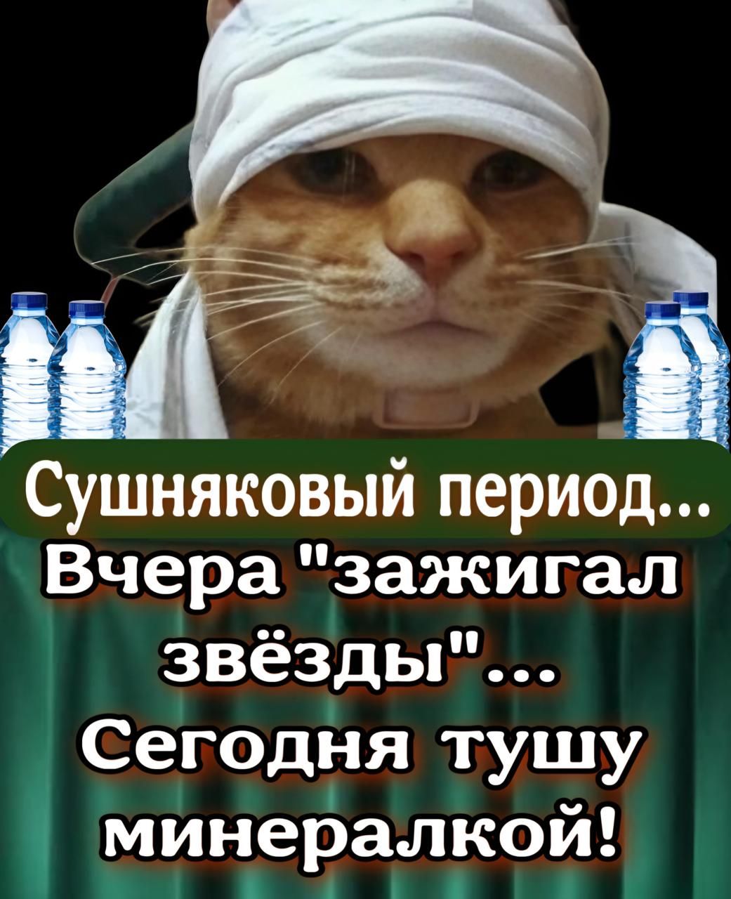 Сушняковый период Вчера зажигал звёзды Сегодня тушу минерапкои