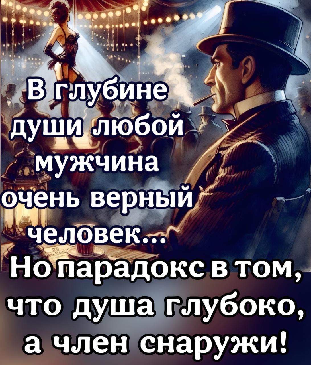 мужчина очень верныи КОЙ Г й человек НоЁпарадокс втом что душатслубоко а членснаружи