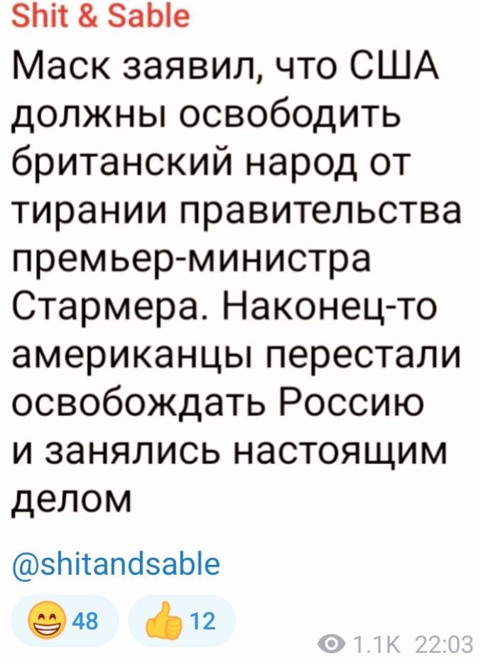 5Ъй 5аЫе Маск заявил что США должны освободить британский народ от тирании правительства премьер министра Стармера Наконец то американцы перестали освобождать Россию и занялись настоящим делом ППапазаЫе в ф1