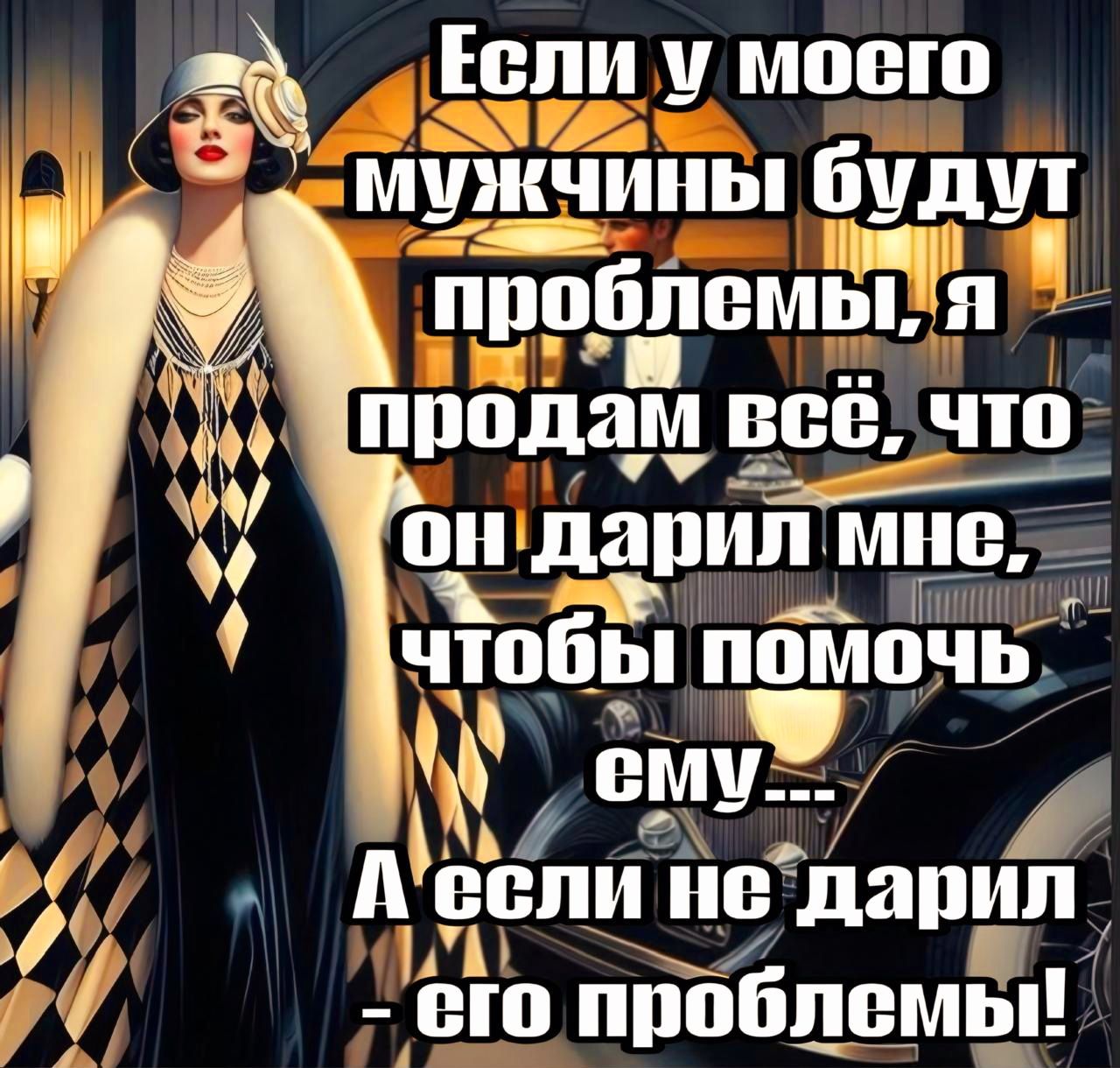 Если у моего мужчиньп Ччду_т пробпемьп Н прпдам всё что Щ ИИИ ьч чюбы помочь В смуй Р ВА оя ОВ вепи не дарил А Г 2М вю ппобпемьп
