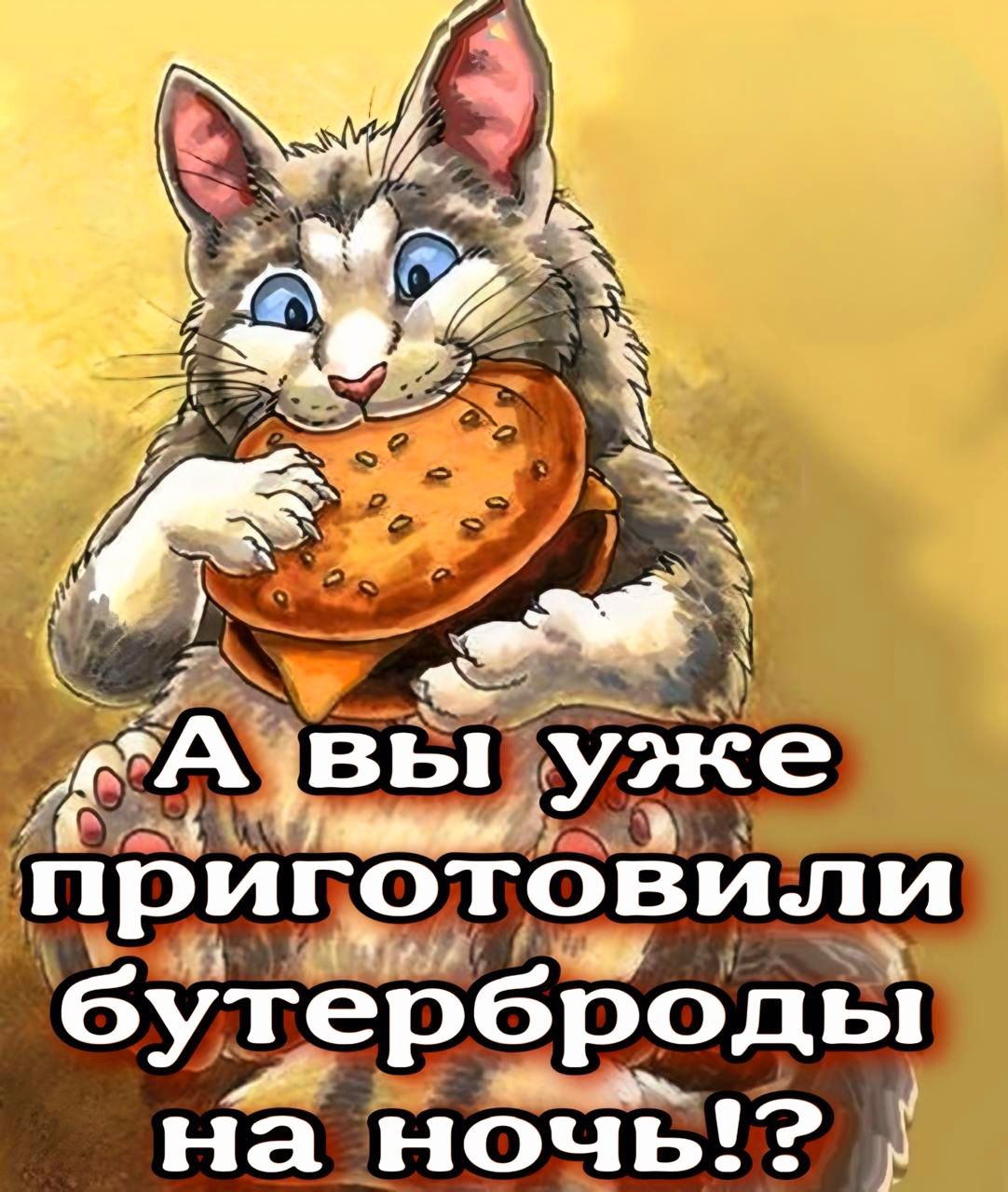 пЬиготовипи Тной бутерброды на ноче