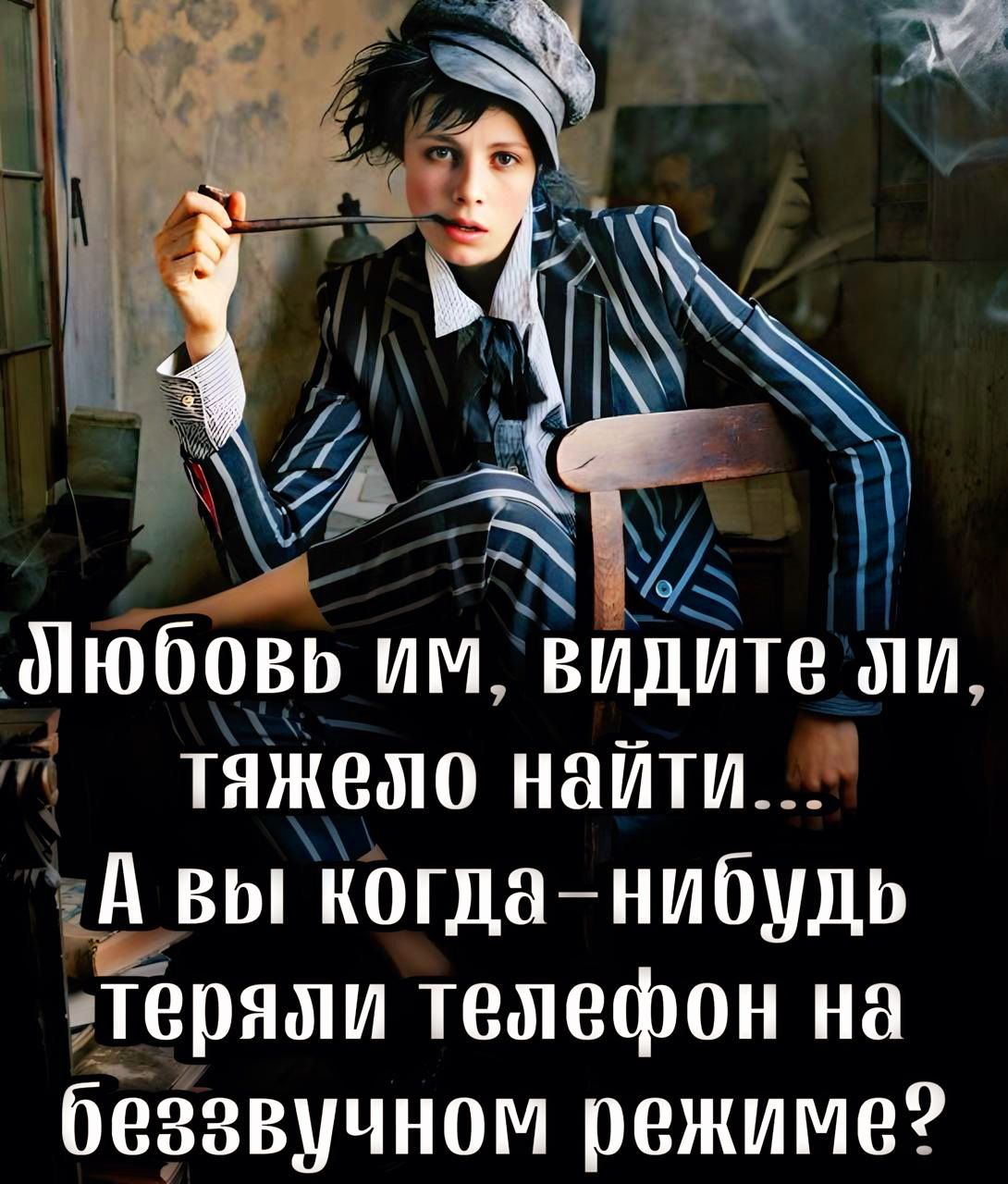 Пюбовь УВ видите ЭИ тяжело найти А вы когда нибудь теряли телефон на беззвучном режиме