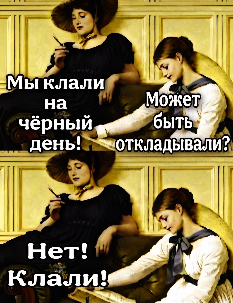 чёрный день откладывали