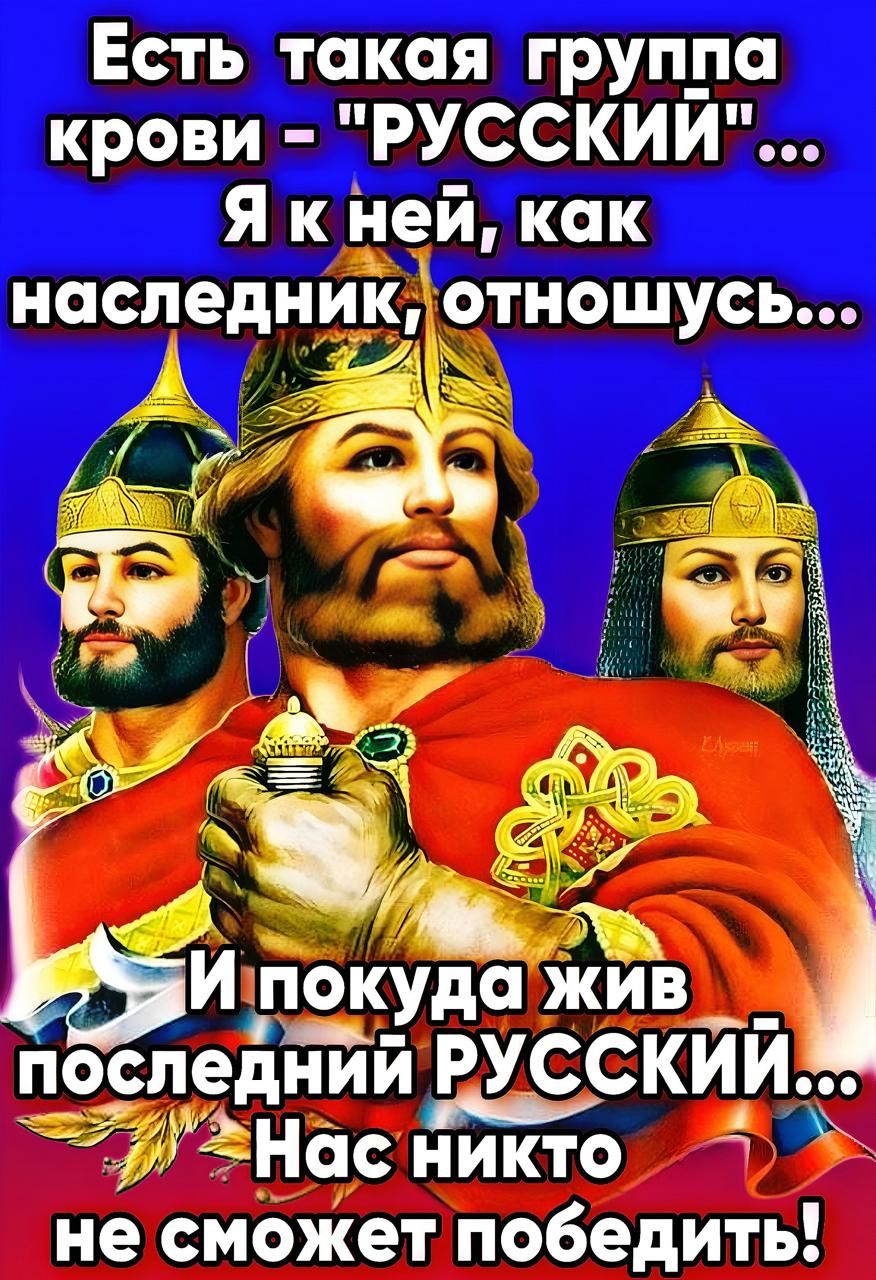 Есть такая группа крови РУССКИИ Як ней как поспеднии РУССКИИ Й Нас никто не сможет победить