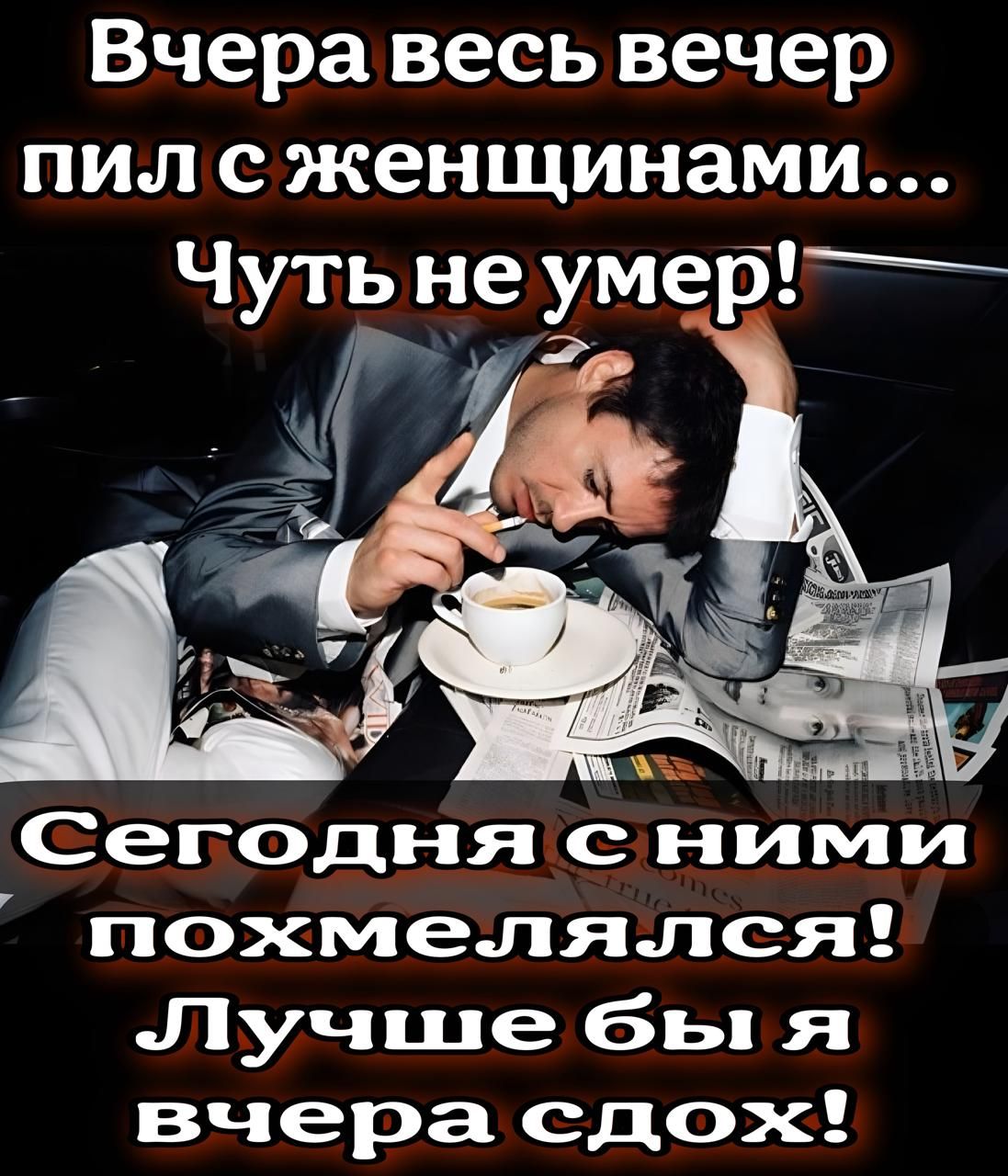 Вчера весь вечер пил сженщинами Чутьнеумер Р 2 ля 4 ЪЕ Сегодня сними похмелялся Лучше бы я 15 3 о Жейя ГоЪ