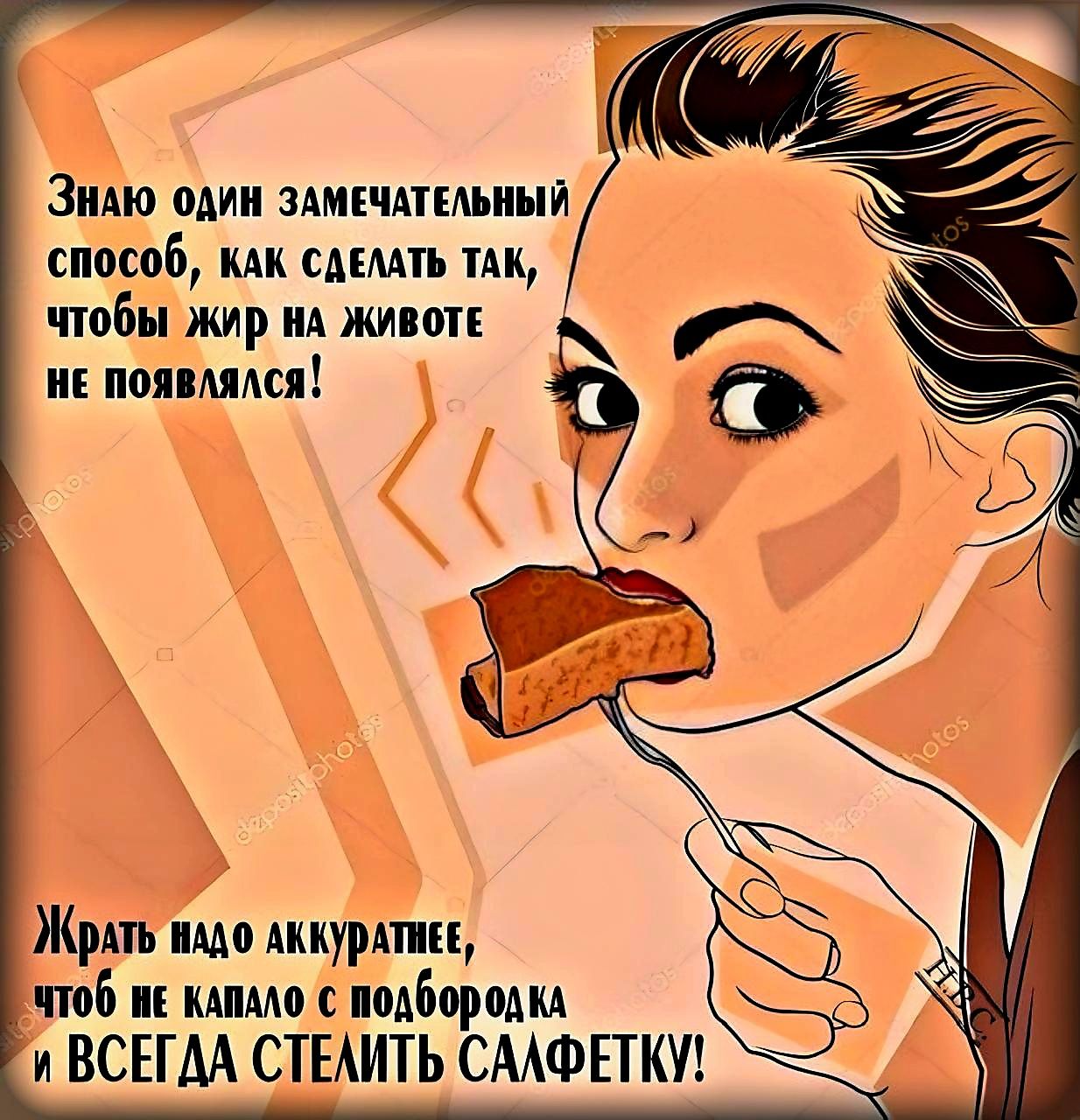 ЗНАЮ ОДИН ЗАМЕЧАТЕЛЬНЫЙ способ КАК СДЕЛАТЬ ТАК чтобы Жир НА ЖИВОТЕ НЕ ПОЯВЛЯЛСЯ Жрать мо АККурАтиЕЕ ЧТоб иЕ КАПАЛО С ПОДбородкА и ВСЕГДА СТЕЛИТЬ СААФЕТКУ