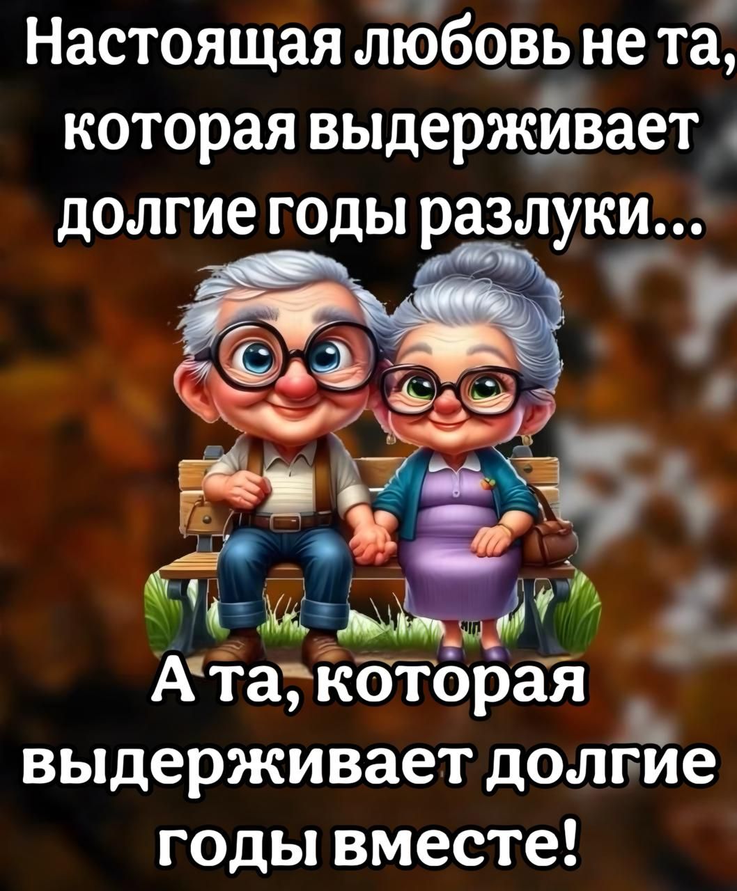 Настоящая любовь не та которая выдерживает долгие годы разлуки Ж й д А тазкоторая выдерживает долгие годы вместе