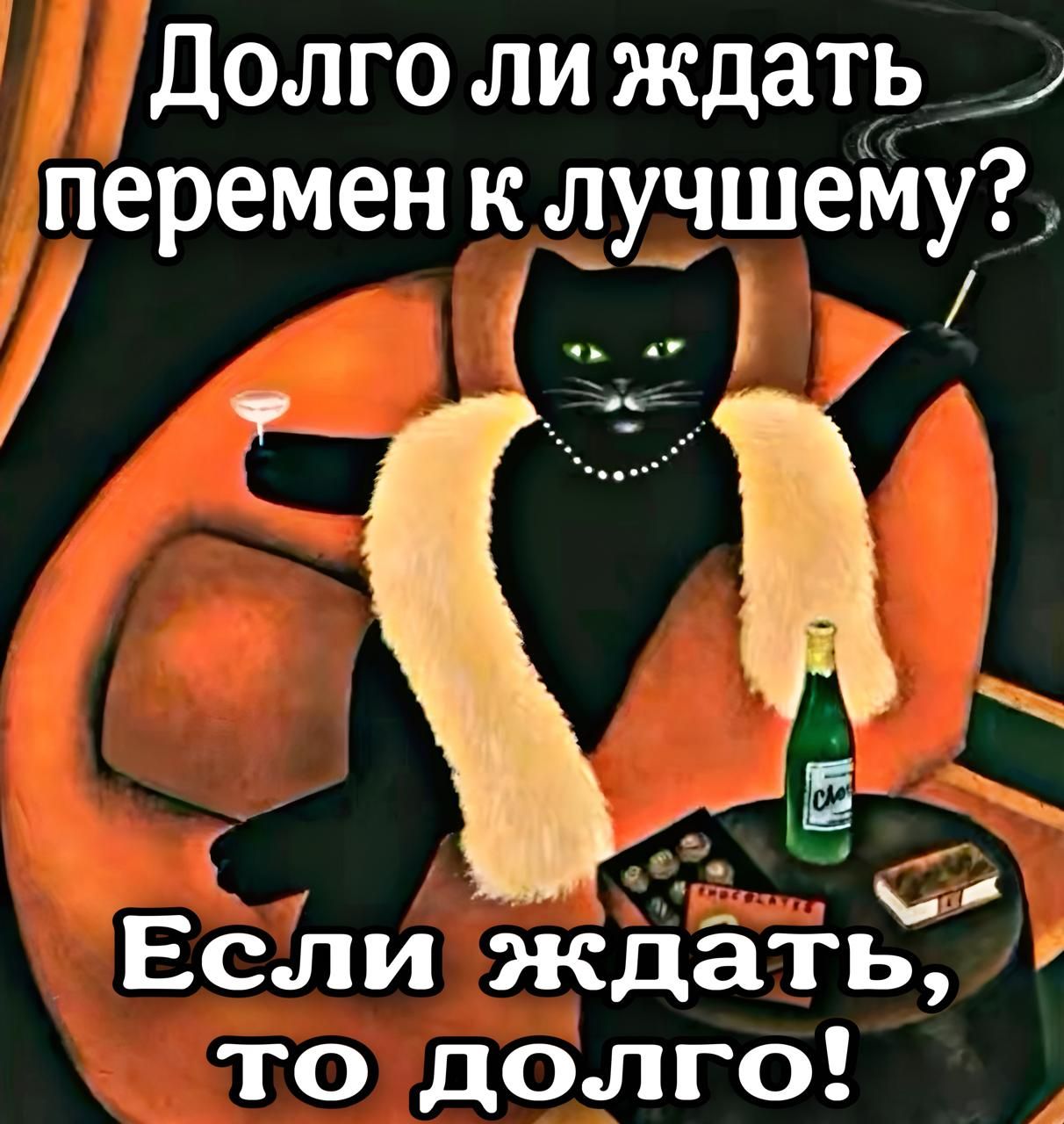 Долго лиждать _ перемен к лучшему И Если ждаіь В чко а о ке