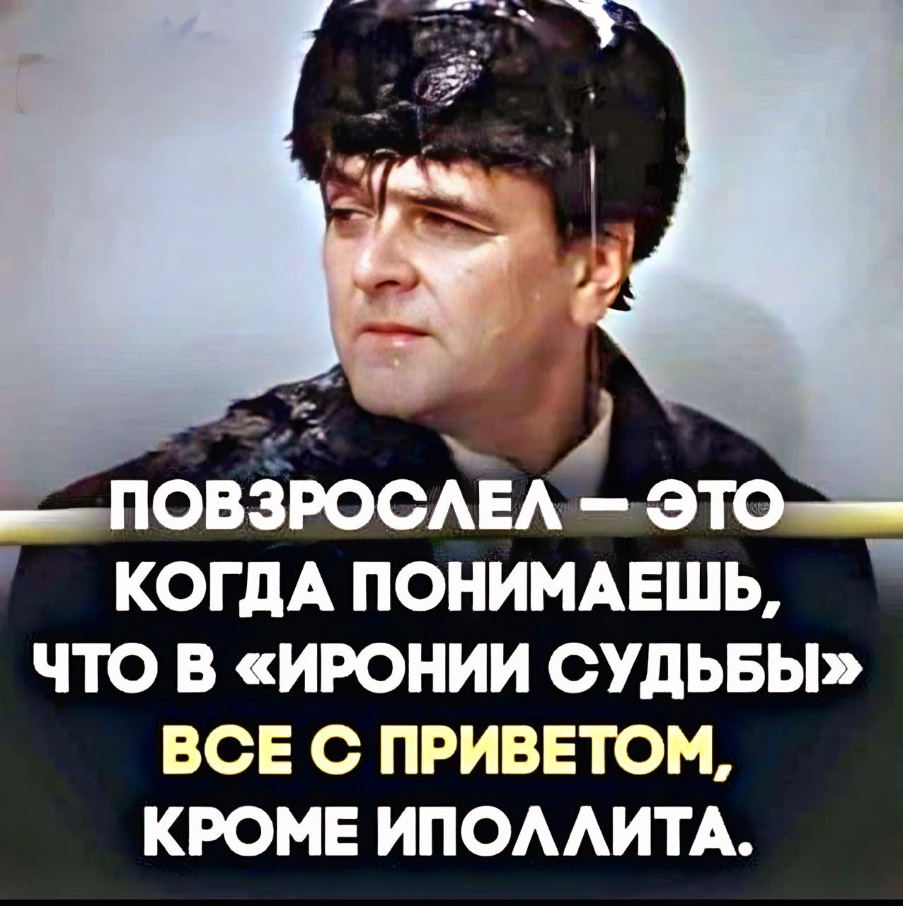 КОГДА ПОНИМАЕШЬ ЧТО В ИРОНИИ СУДЬБЫ 7е1 Кей 1 1Эе й КРОМЕ ИПОЛЛИТА