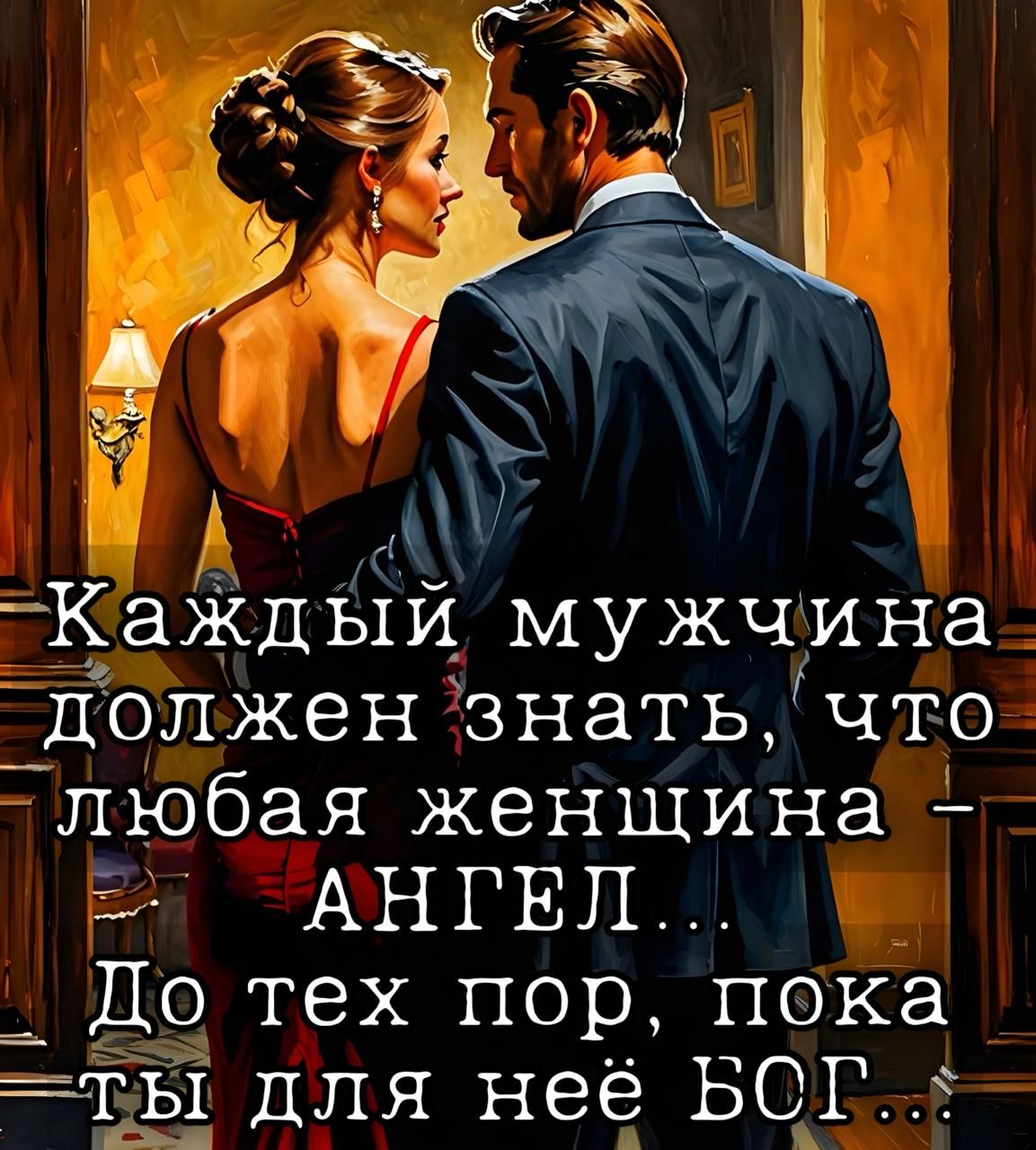 полжен знатьчто любая женщина Ея АНГЕЛД До тех пор пока ты для неё БОГ