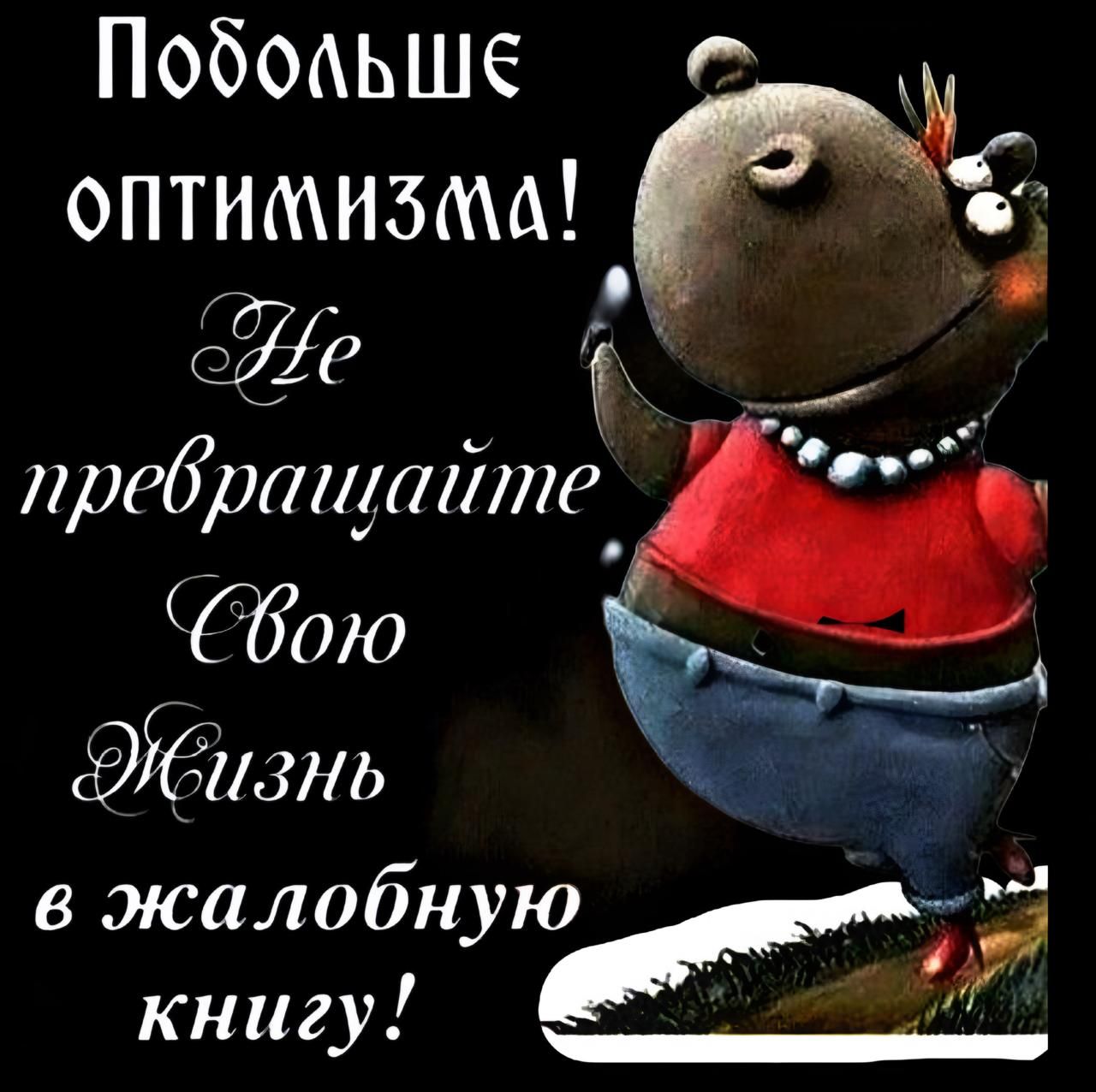Побольше ЧВ оПТИМИЗМА ВОИ Г С ъ пидбрттіт ЁЪою Эбизнь в жалобнуюк ё ГЕРа й ои К