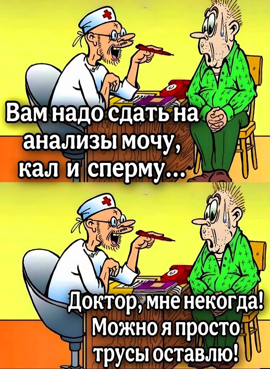 Вам надо сдать на анализы мочу ЛО р у _7 Зр Докторумне некогда Можно я простол ттрусы оставлю Ц