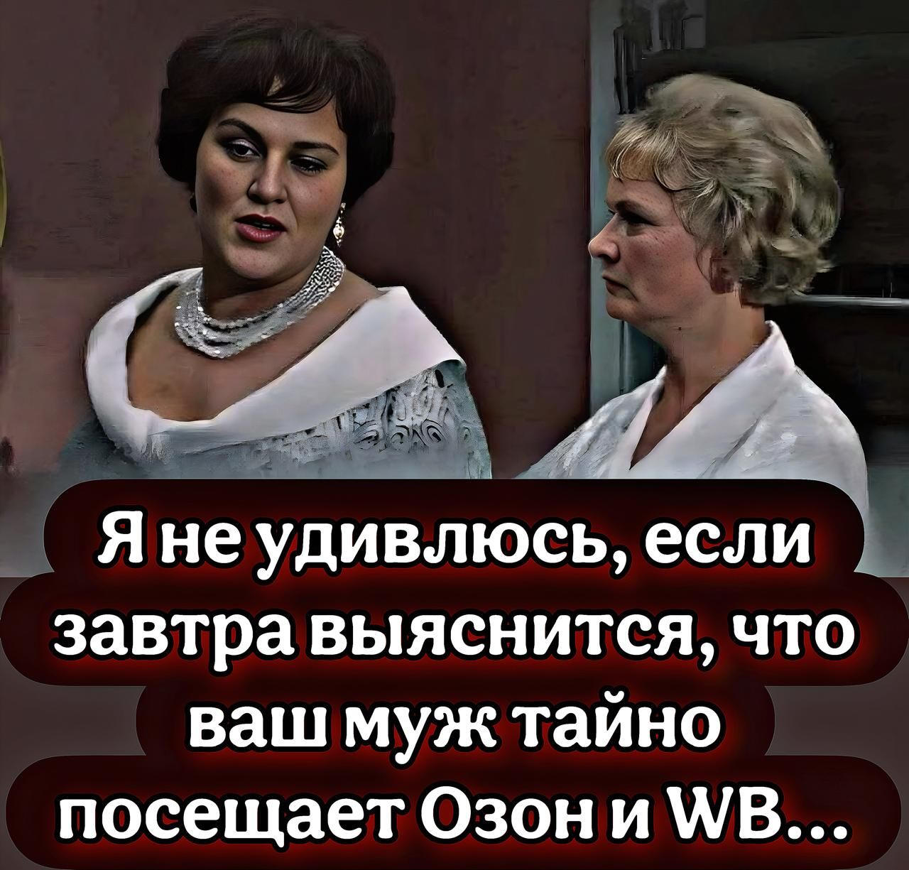 Яне удивпюсь если завтра выяснится что ваш муж тайно посещает Озон и В