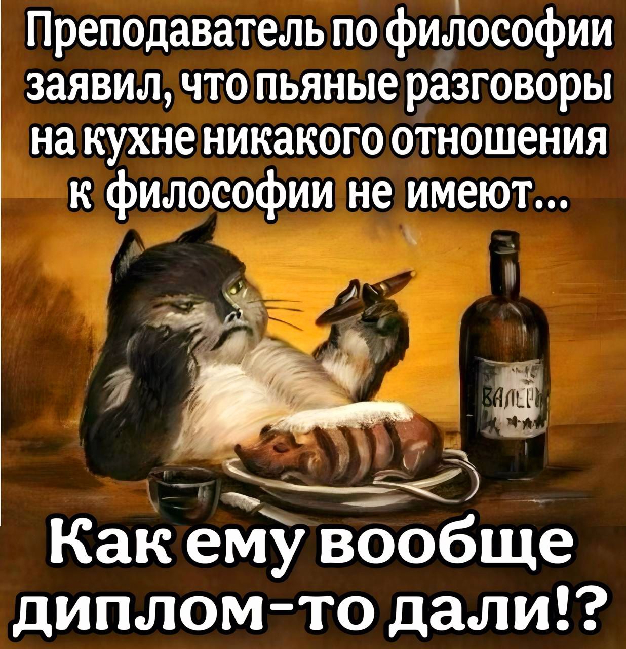 Преподаватель по философии заявил что пьяные разговоры накухненикакого отношения к философии не имеют эао ВЕИ к Как ему ТеТете диплом то дали