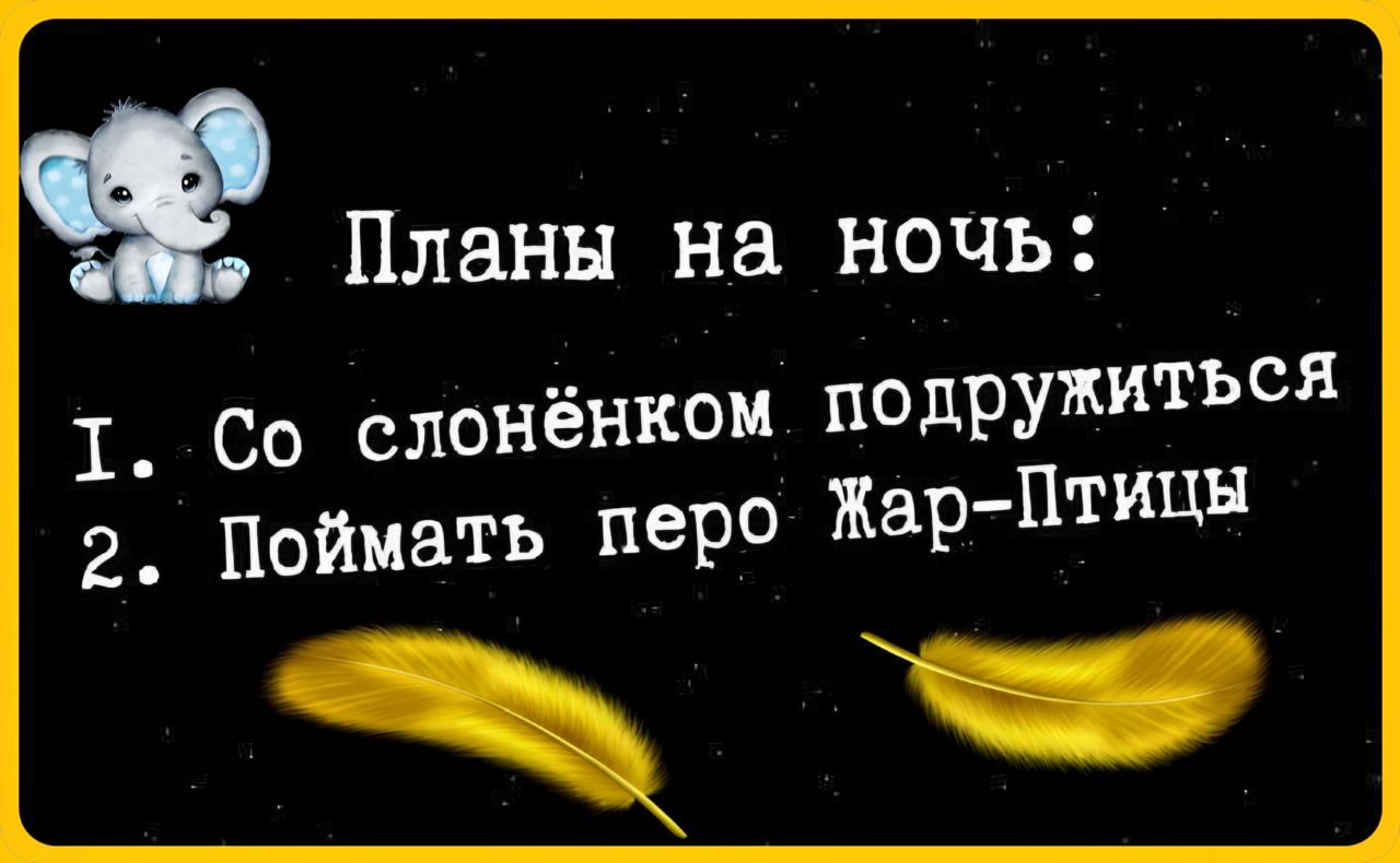 Планы на ночь Т Со слонёнком подружиться 2 Поймать перо Жар Птицы р