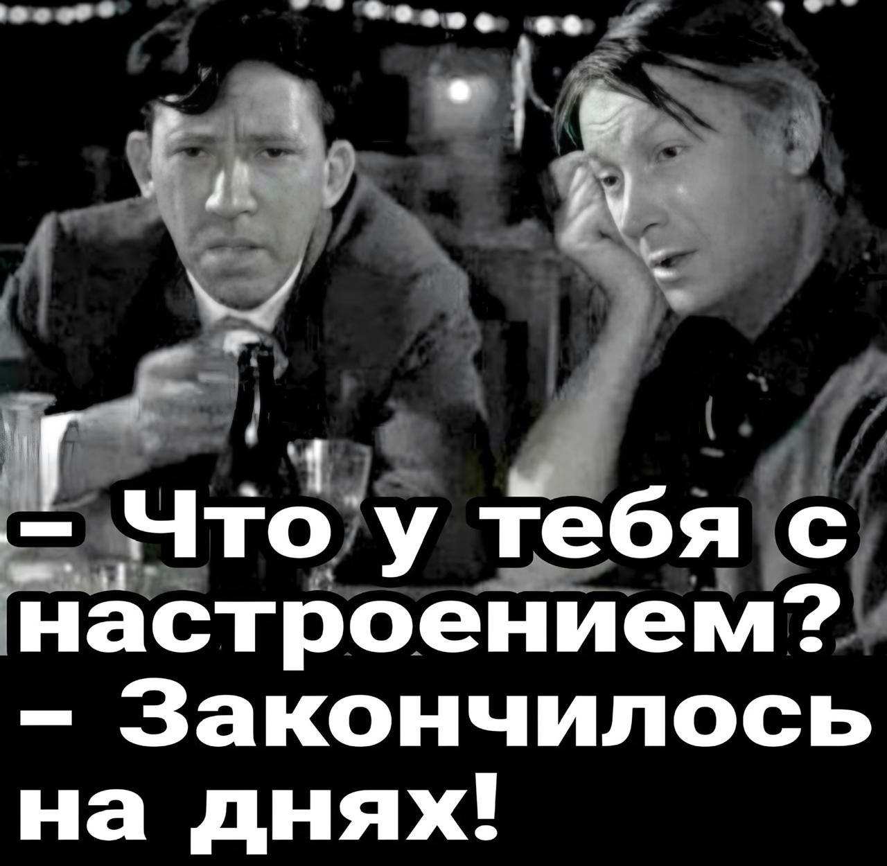 у Чтоу тебя Ъс настроением Закончилось на днях