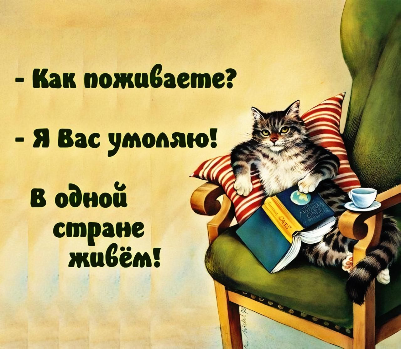 Как поживаете Я Вас умоляю 77