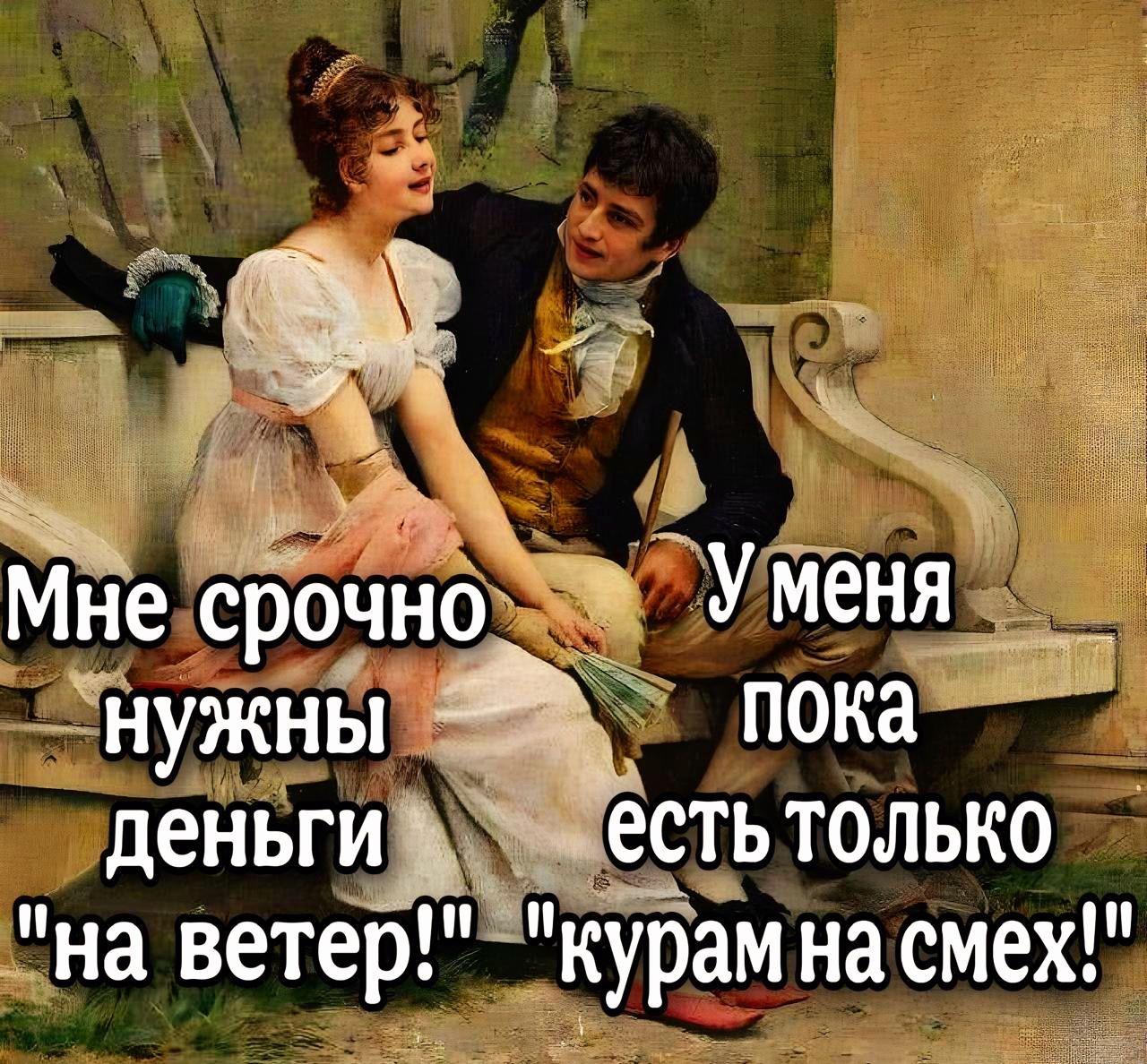 Знужны пока деньп Шиесть толЬко лна ветер курам на смех