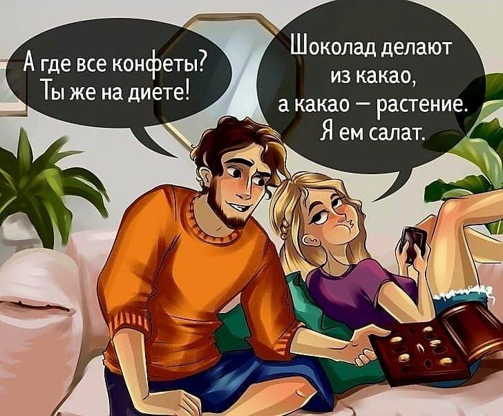 Шоколад делают А где все конфеты из какао П Ты же на диете а какао растение Я ем салат