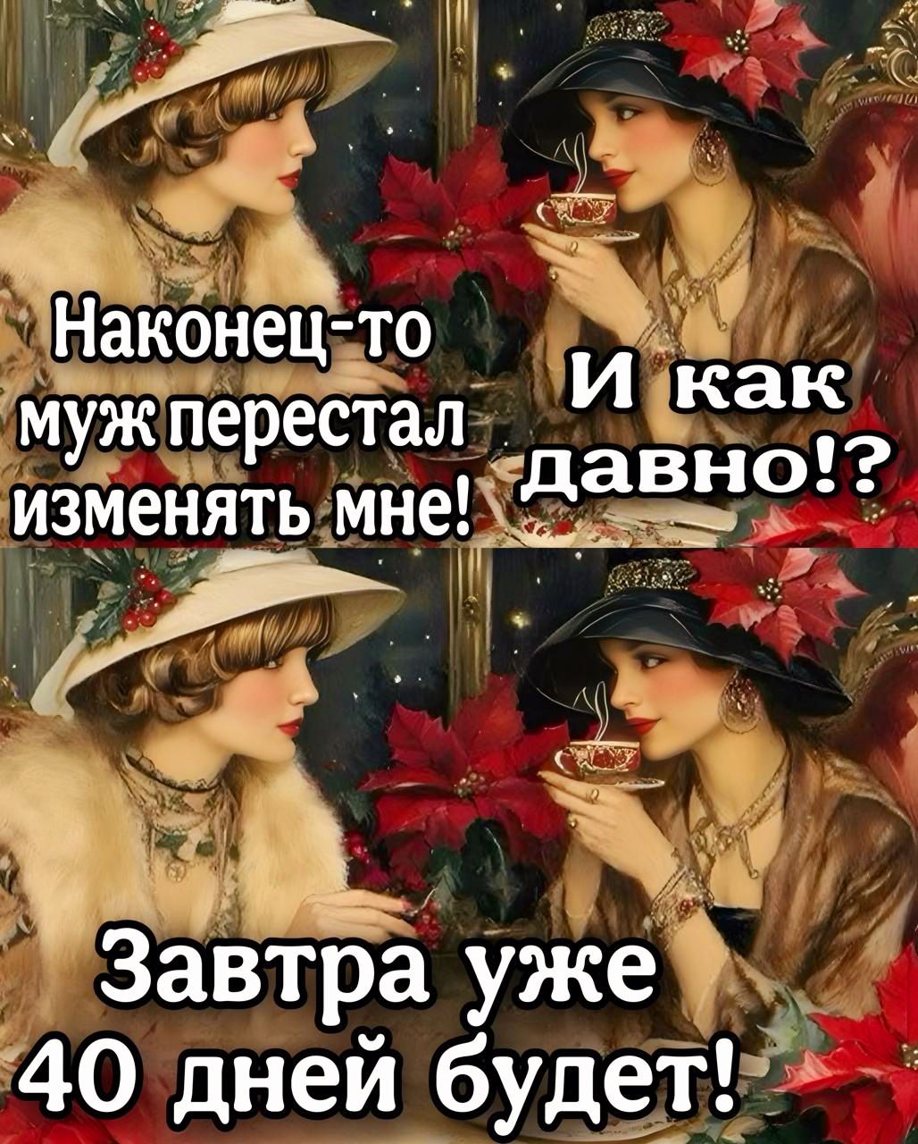 ЦИ Ва чч о АЙ Након Т Жгь муж перестал_ вё_г изменять мне__ _ и и ЧМЁ М Завтра уже 40 днеибуд_ _