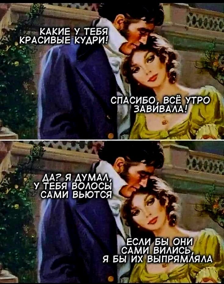 зн КАКИЕ У ТЕБ щ к і пв СПАСИБО ЙВСЕТУТРО ЗАВИВАЛА Ъ а д А2Я ДУМАЛ У ТЕБЯВОЛОСЫ САМИ ВЬЮТСЯ В Ресли БЫьОНИ САМИВИЛИСЬ Яв ИХВЫПРЯМЯАА А ааКо