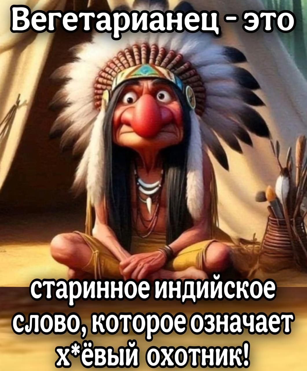 старинное индииское СЛОВО Которое ОзначаеЕ ВЕ еВЫЙ ОХОТНИК