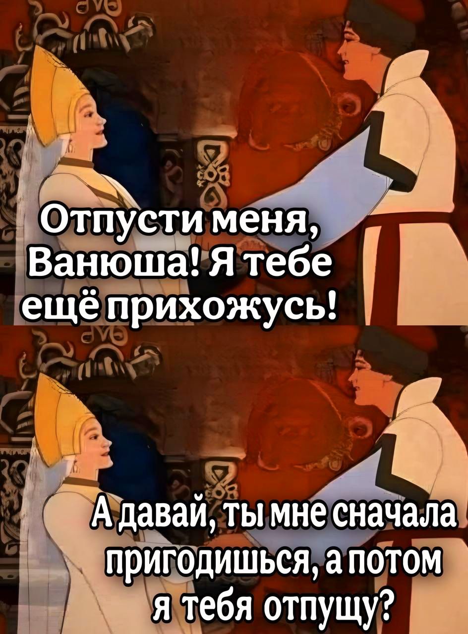 сти меня ощ і Адавай ты мнесначала пригодишься апфоімі я тебя отпущу