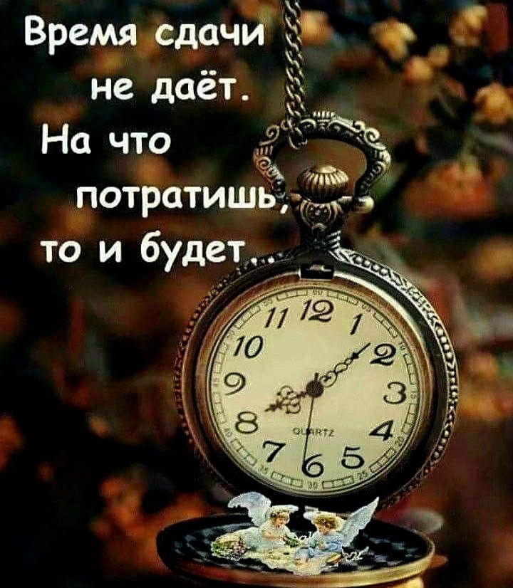 Времясдачи не даёт На что к _ э потратишь т то и будет