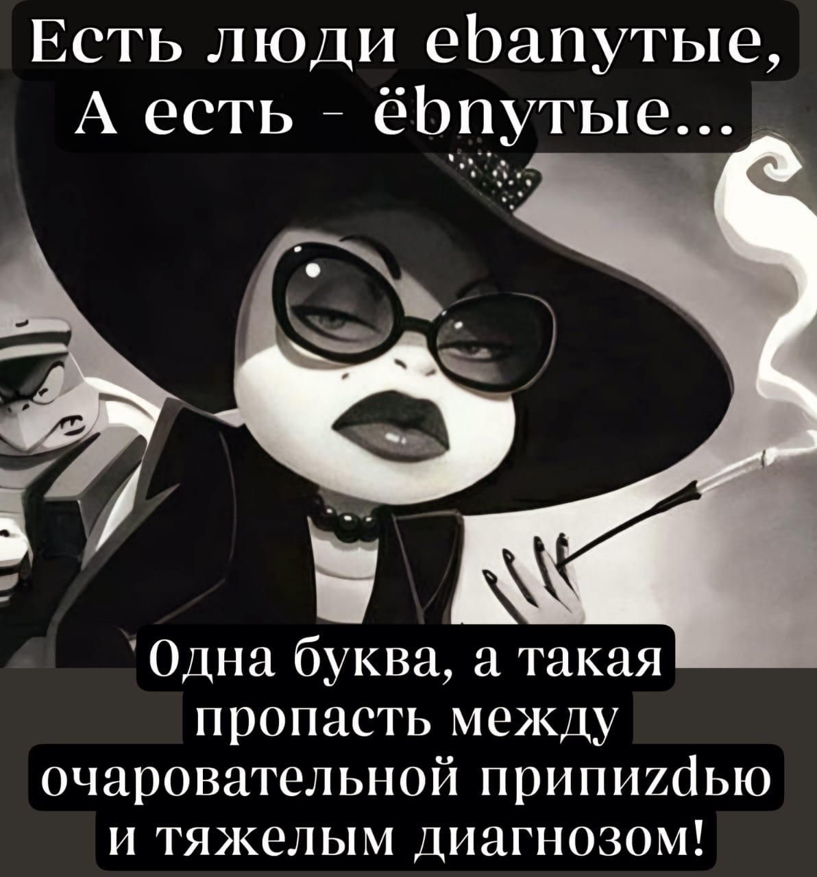 Есть люди ебапутые А есть ёбпутые ы Одна буква а такая пропасть между очаровательной припихйью и тяжелым ДИЗГіОЗОМ