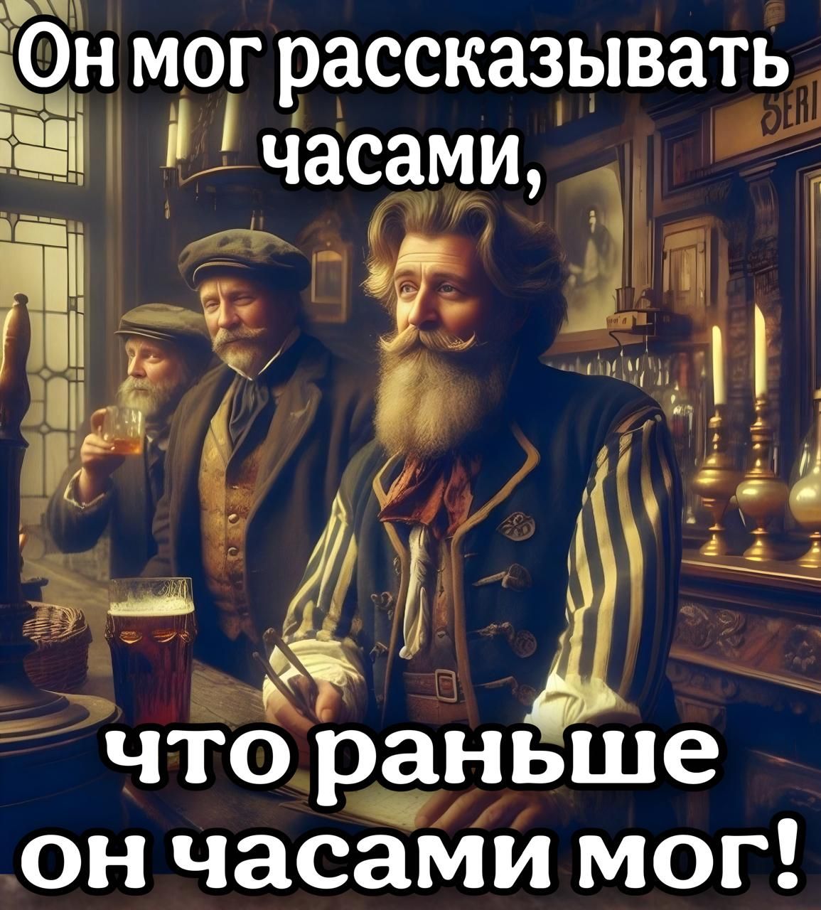 Он МОг рассказывать Ш И часами г НП _Ёі іщ что раньше он часами мог