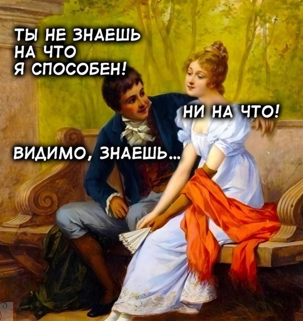 ТЕТУЛеТ СЫ НАЧТО Я СПОСОБЕН 5 р ВИДИМО ЗНАЕШЬ _ ю Г