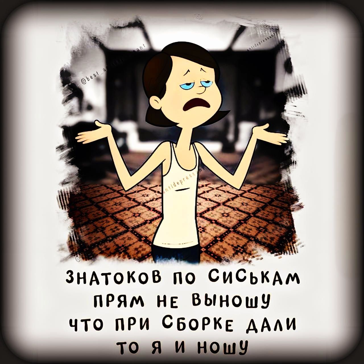 ЗНАТОКОВ по СиСьКАМ ПРЯМ НЕ ВЫНОШУ что пРИ СБОРКЕ ДАЛИ