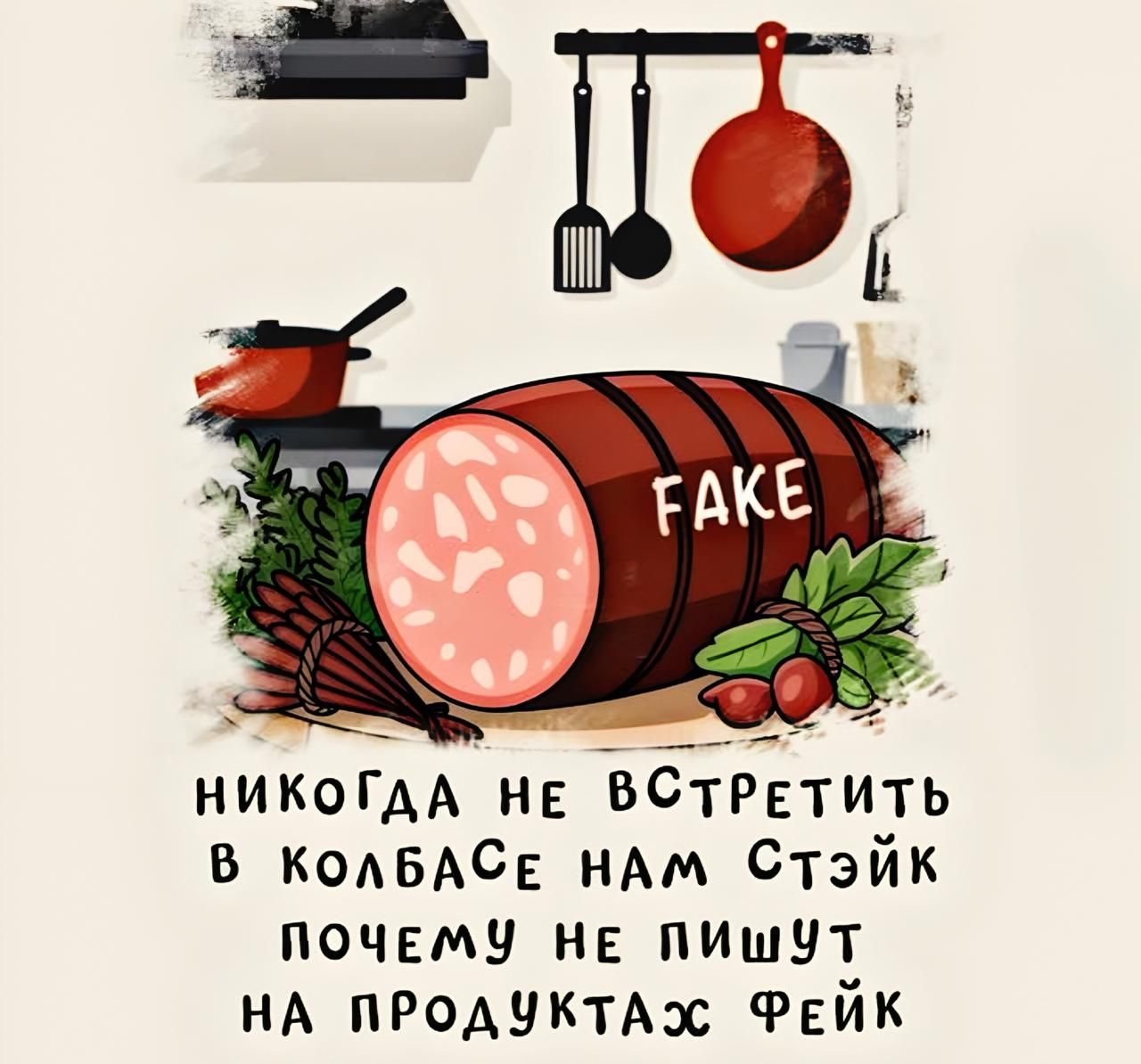 НИКОГДА НЕ ВСТРЕТИТЬ В КОлБАСЕ НАМ Стэйк ПОЧЕМУ НЕ ПИШУТ НА ПРОДУКТА2с ФЕЙК