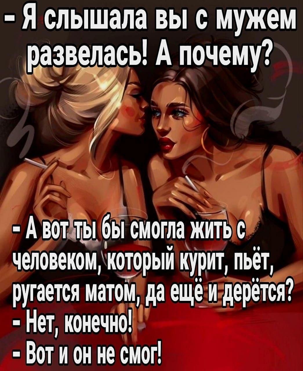 Я слышала вы с мужем развелась А почему _ ъ А вотЗті_п бы смогла ЖиТЬ с человеком которыи курит пьёт ругается матом здаещён дерется Нет конечной Вот и он не смог