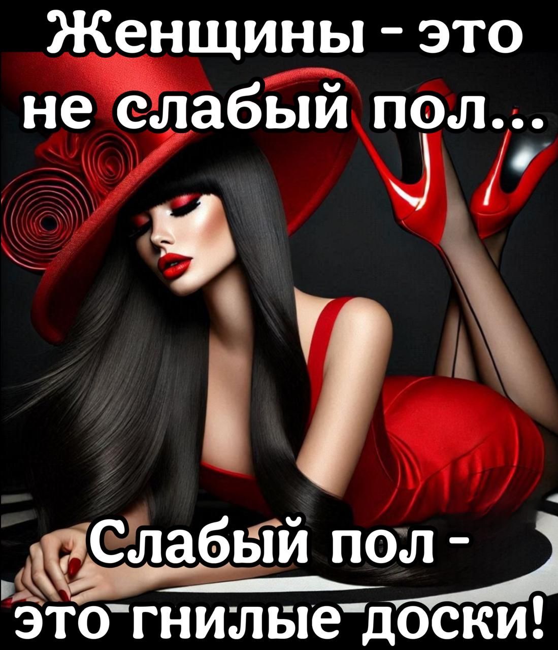 Женщины это не слабый пол Спабьни пол ы этогнилые доски