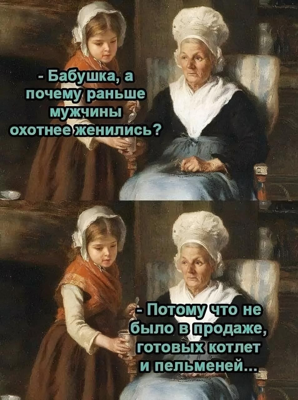 Бабушка а почему раньше мужчиньп охо1ненипирь Ь готовы ЁКОТПЕТ и пелы ней