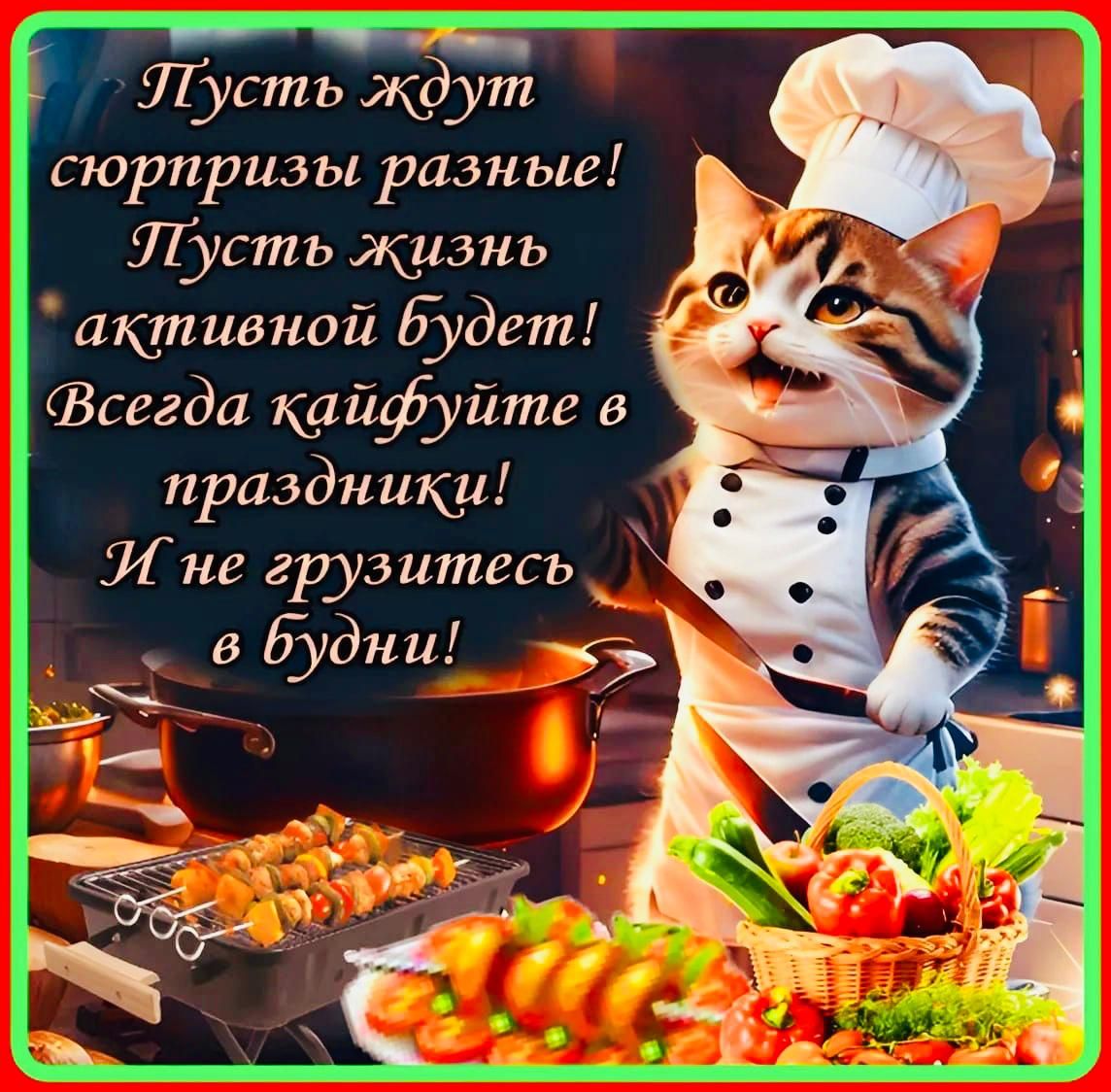 Уусть ждут сюрпризы разные ЯТусть жизнь активной будет Фсегда кайфуйте в праздники И не грузитесь