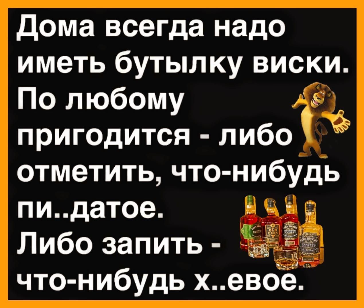 Дома всегда надо иметь бутылку виски По любому ОЙ пригодится либо отметить что нибудь пидатое еВЕ Либо запить что нибудь хевое