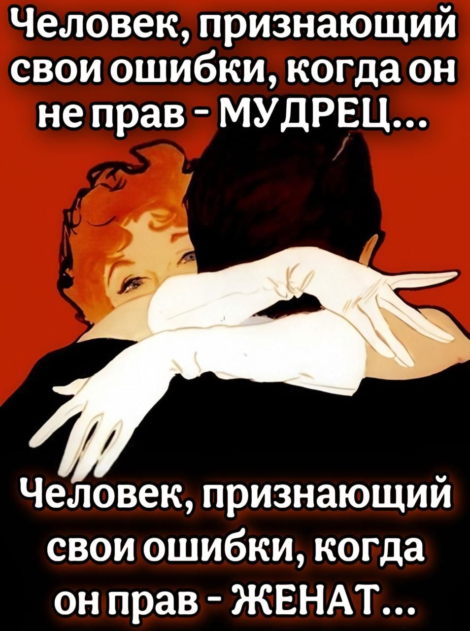 Человек признающий свои ошибки когда он неправ МУДРЕЦ Человек признающий свои ошибки когда онправ ЖЕНАТ