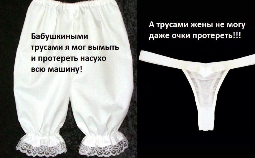 Бабушкиными трусами я мог вымыть и протереть насухо всю машину Атрусами жены не могу