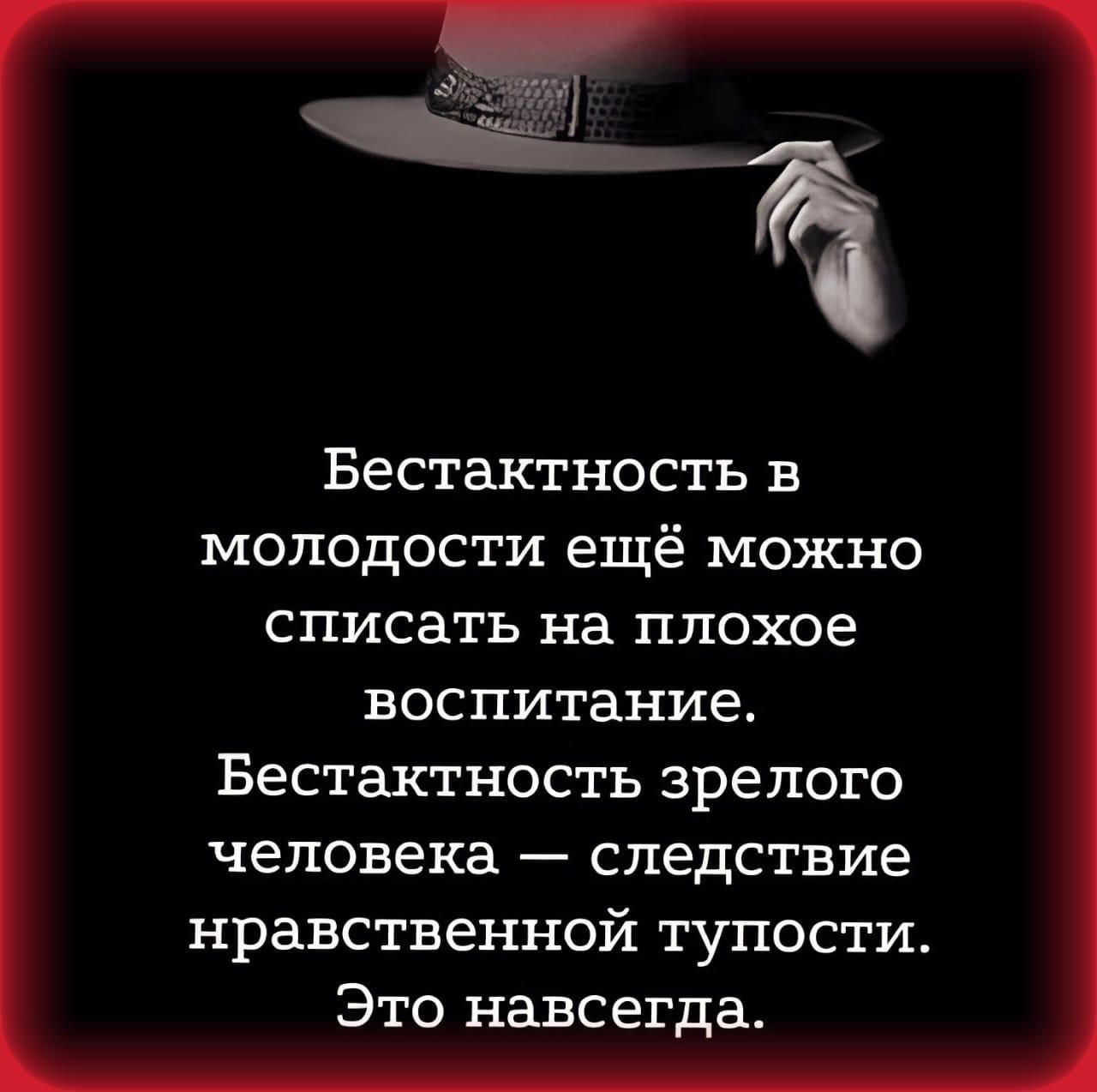 Бестактность в молодости ещё можно списать на плохое воспитание Бестактность зрелого В й о 1 3 ВооГей У еы М 3 73 НРВСТВЕННОЙ тупости Это навсегда