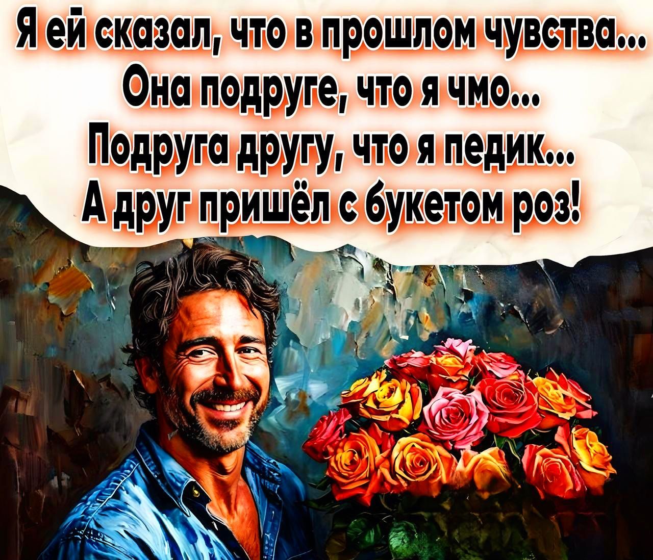 Яей сказал чтовпрошлом чувства Оналподруге что я Подруга другу чтоля педик Адруг пришёл с букетом роз