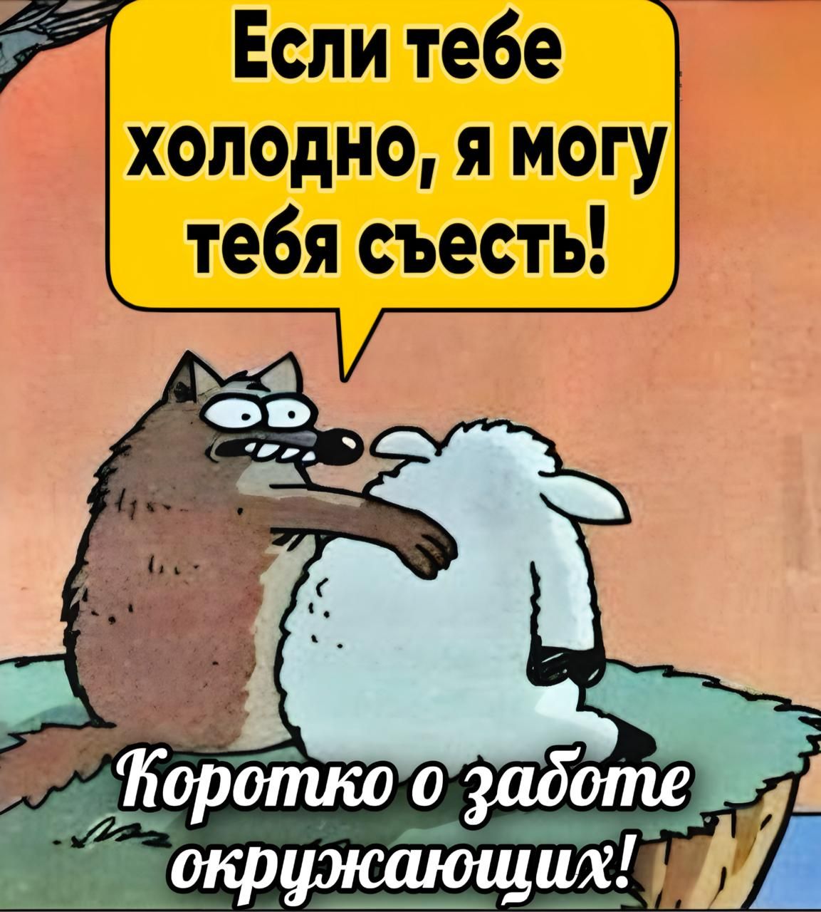 Если тебе холодно я могу тебя съесть